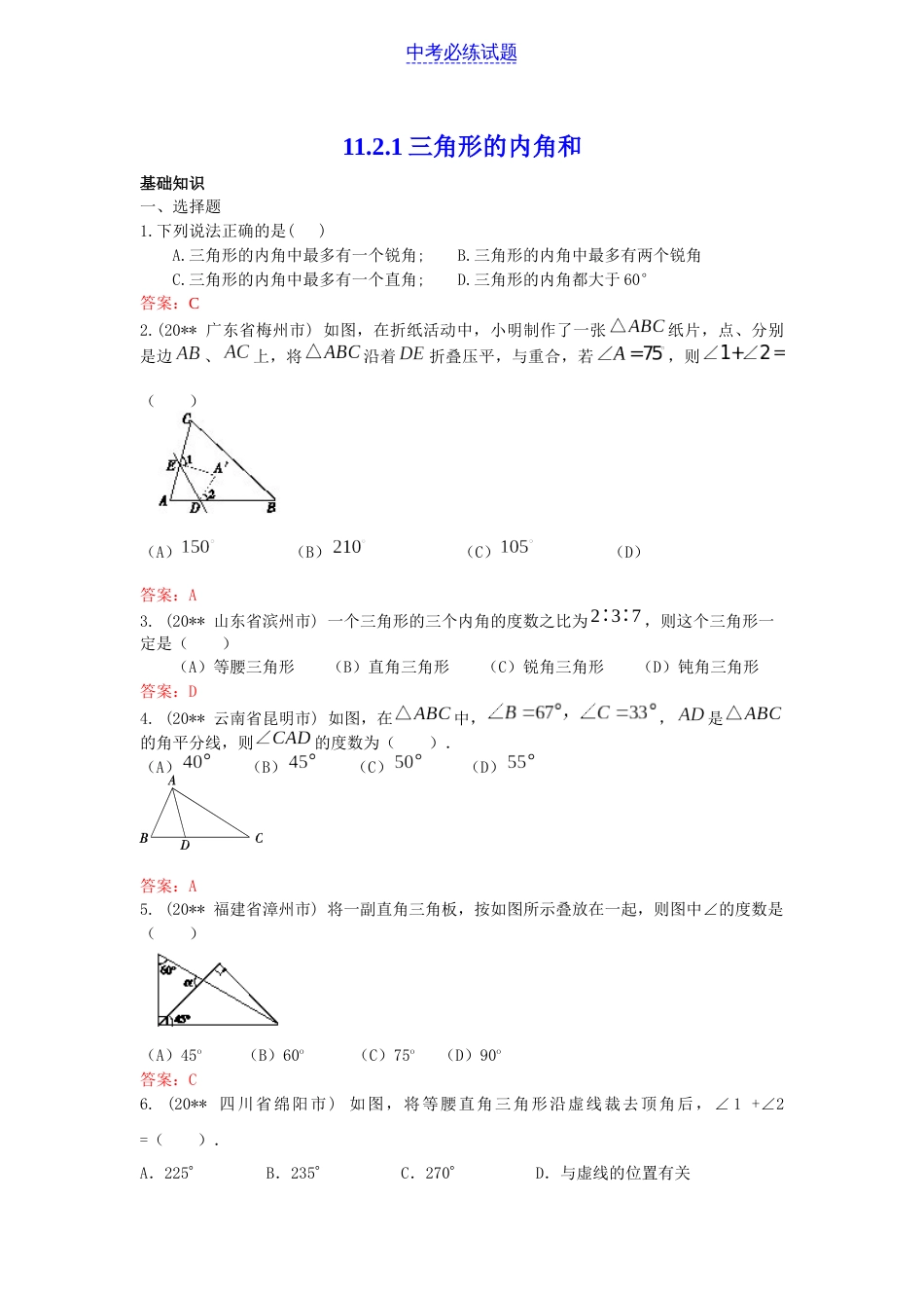 初中数学专题三角形的内角和练习含答案_第1页