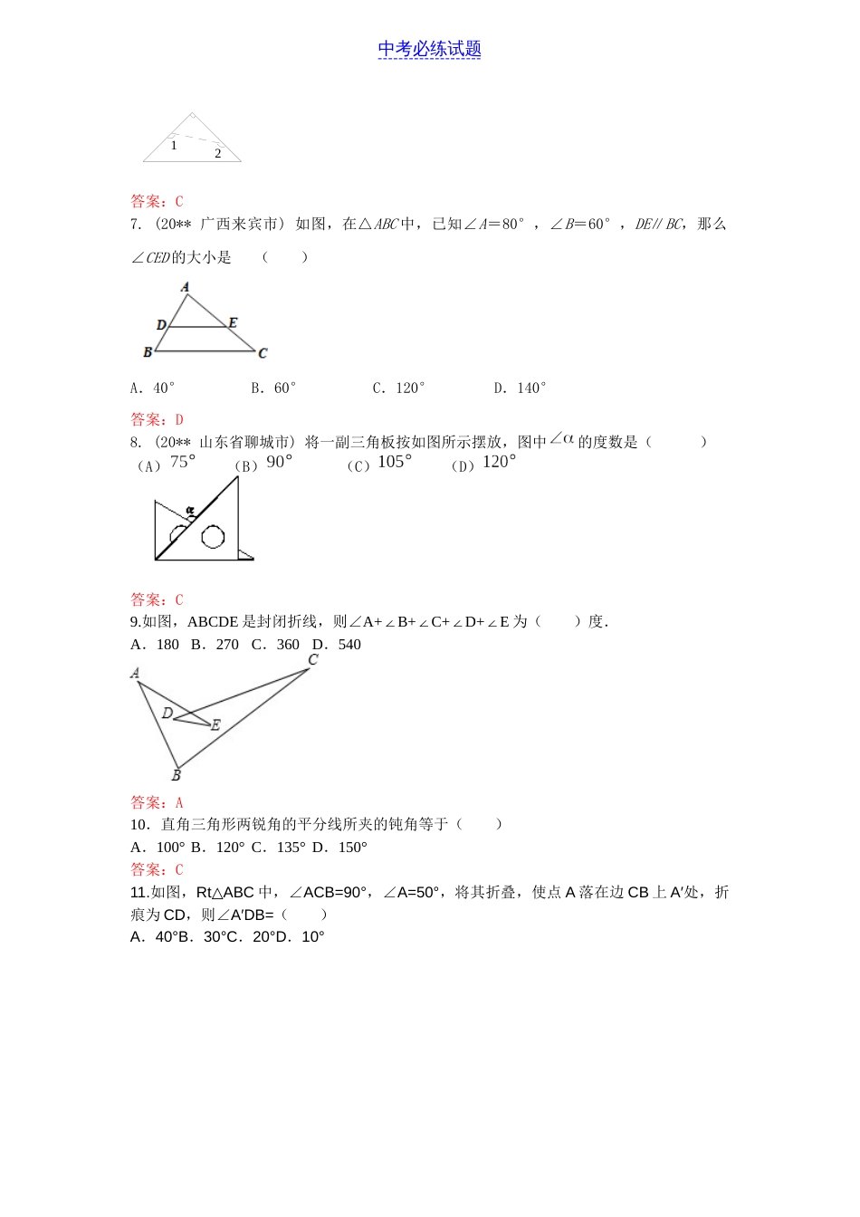 初中数学专题三角形的内角和练习含答案_第2页