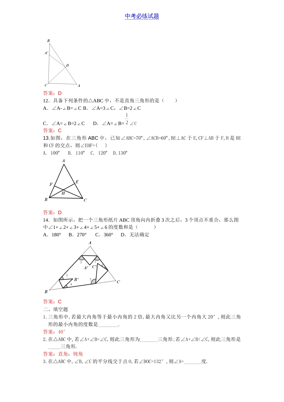 初中数学专题三角形的内角和练习含答案_第3页