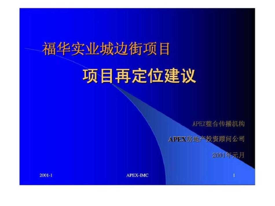 福华实业城边街项目再定位建议文档资料_第1页