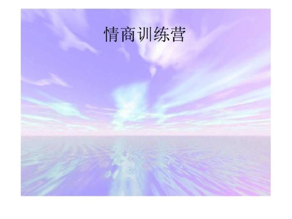 情商训练营图文._第1页