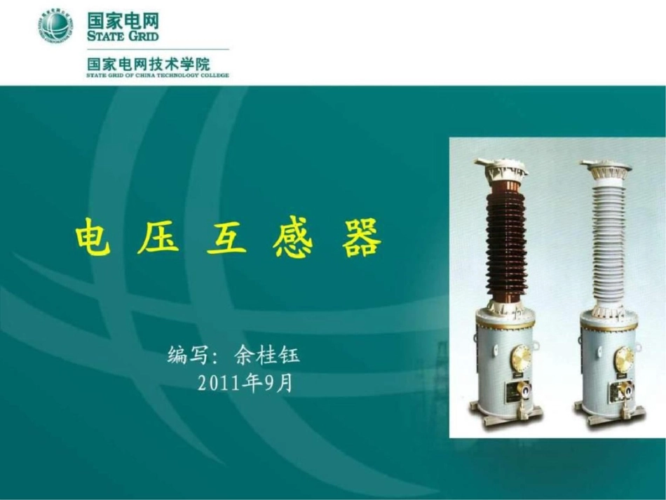 电压互感器图文.ppt文档资料_第1页