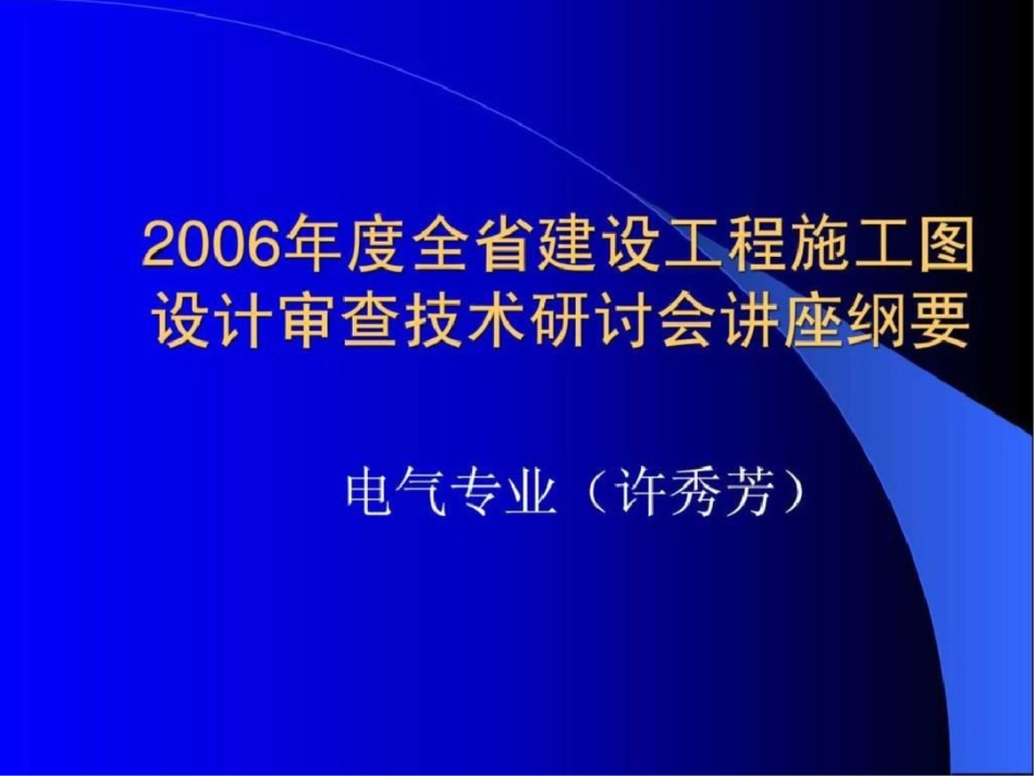 电气审图要点.ppt文档资料_第1页