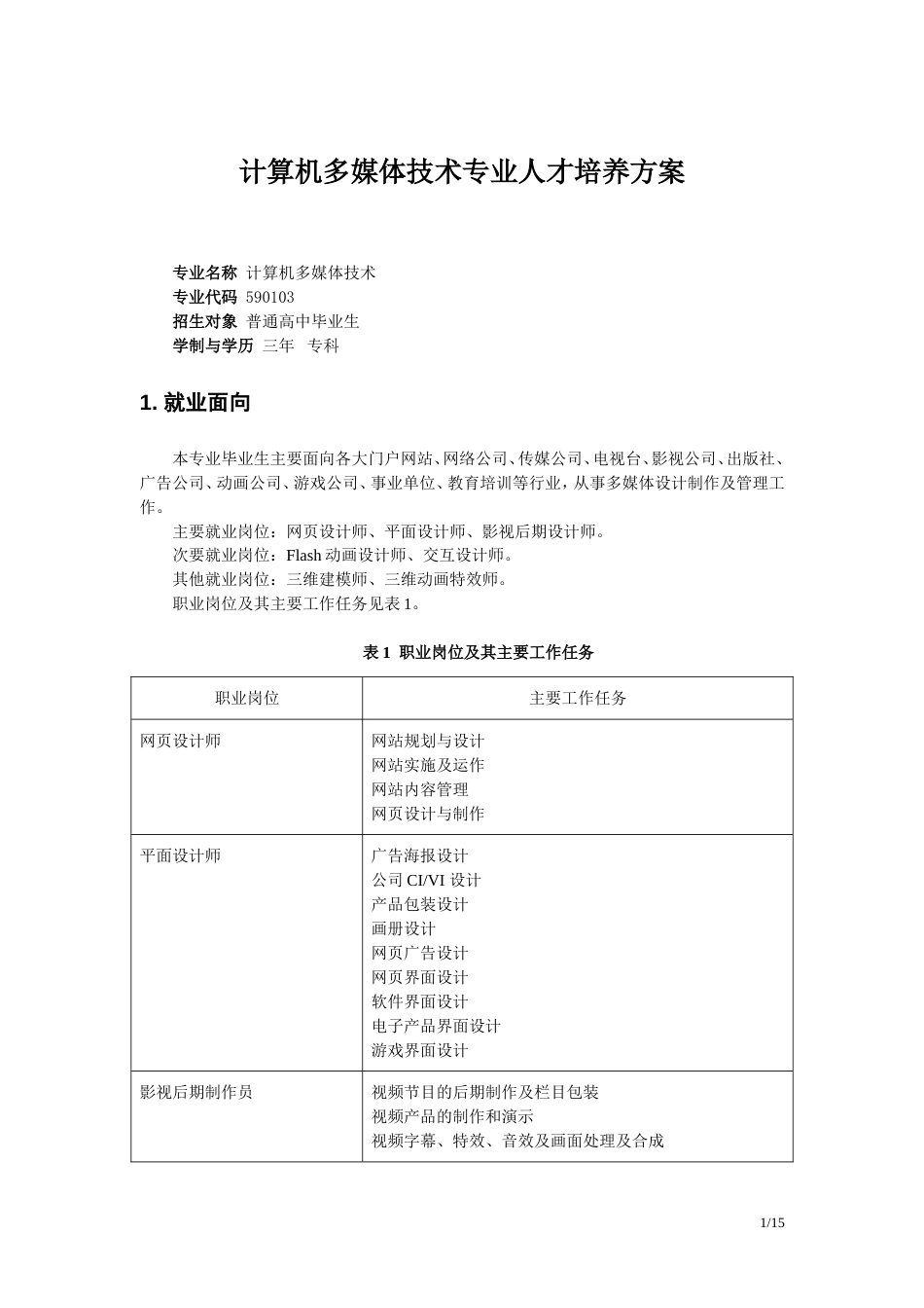 计算机多媒体技术专业人才培养方案_第1页