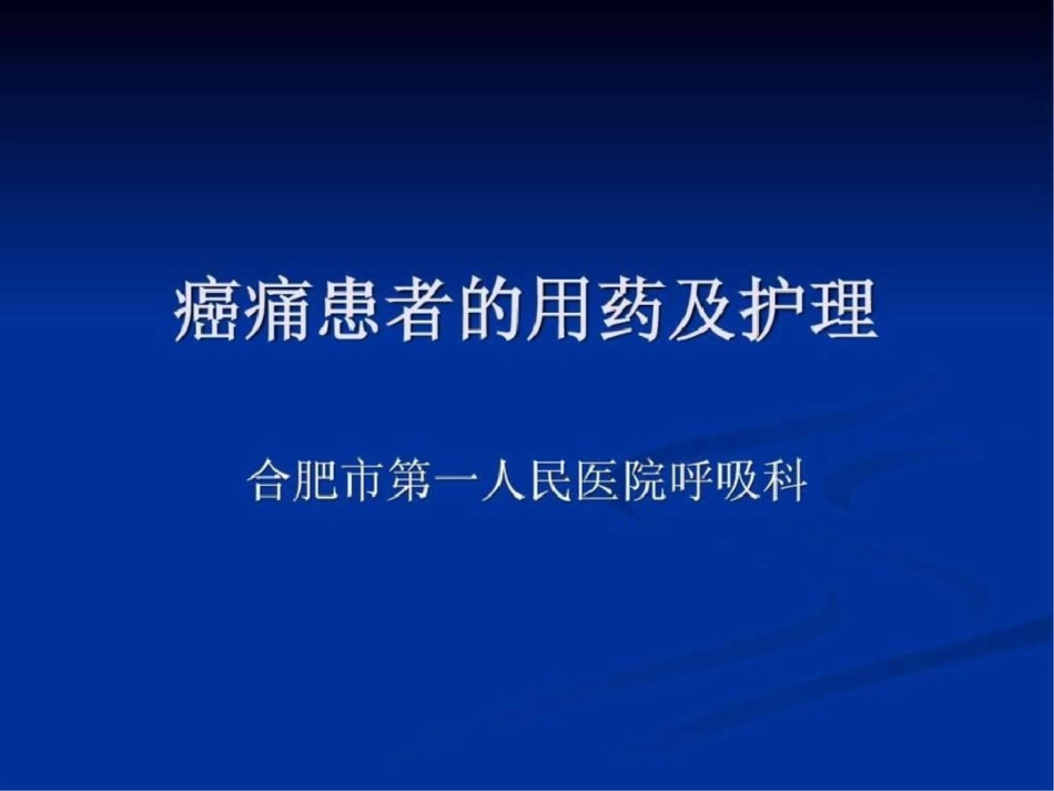 癌痛患者的用药及护理文档资料_第1页