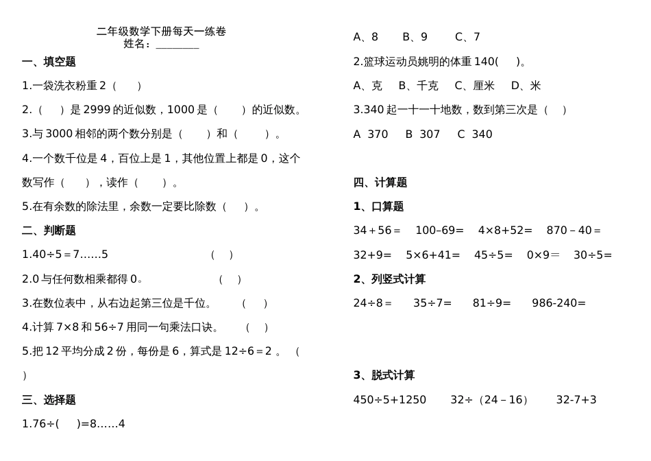 二年级下册数学期末试卷A4纸打印版_第1页