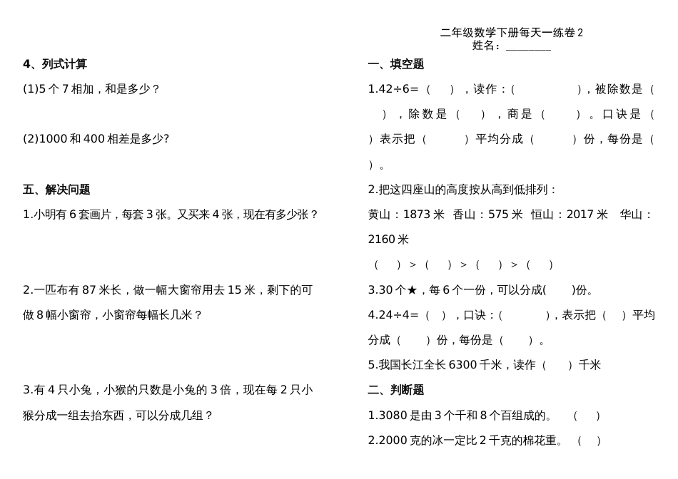 二年级下册数学期末试卷A4纸打印版_第2页