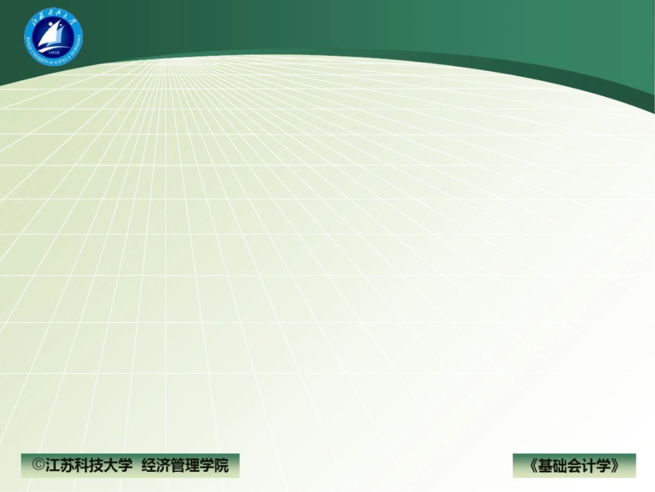 基础会计学江苏科技大学经济管理_第1页
