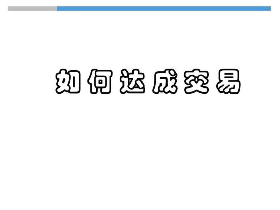 房地产销售技能—08如何达成交易_第1页