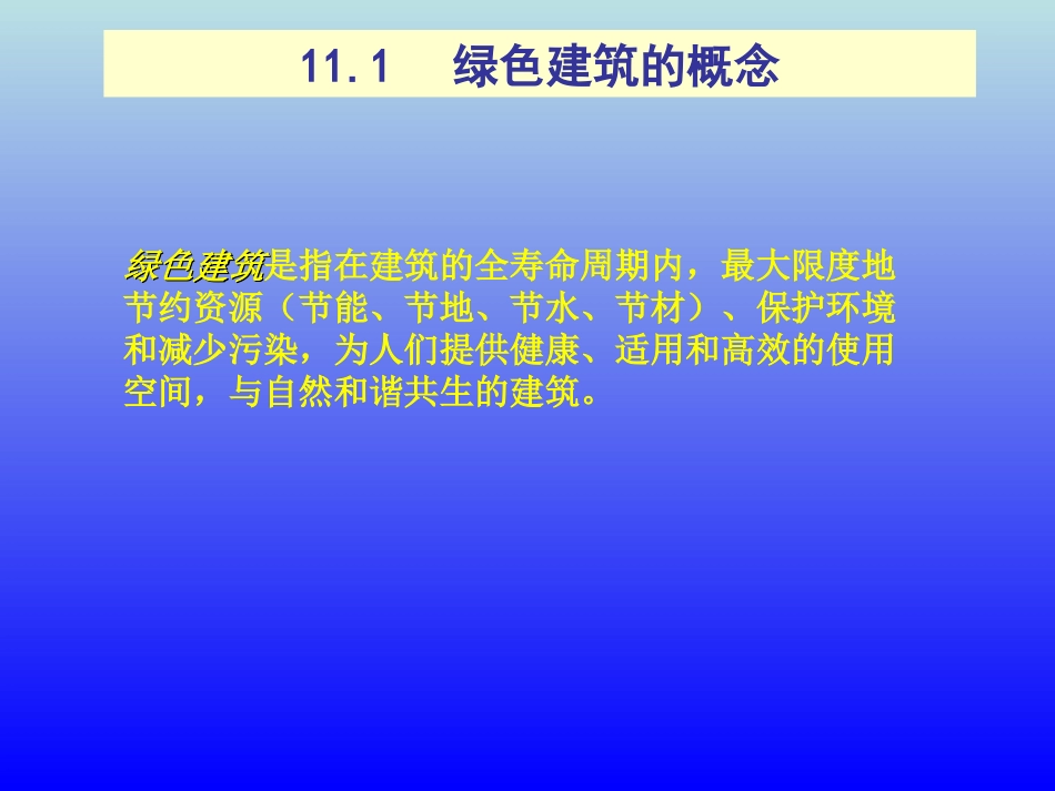 房屋建筑构造绿色建筑的概念、建筑节能构造_第2页