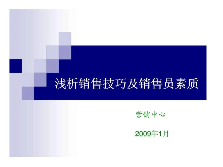 浅析销售技巧及销售员素质_第1页