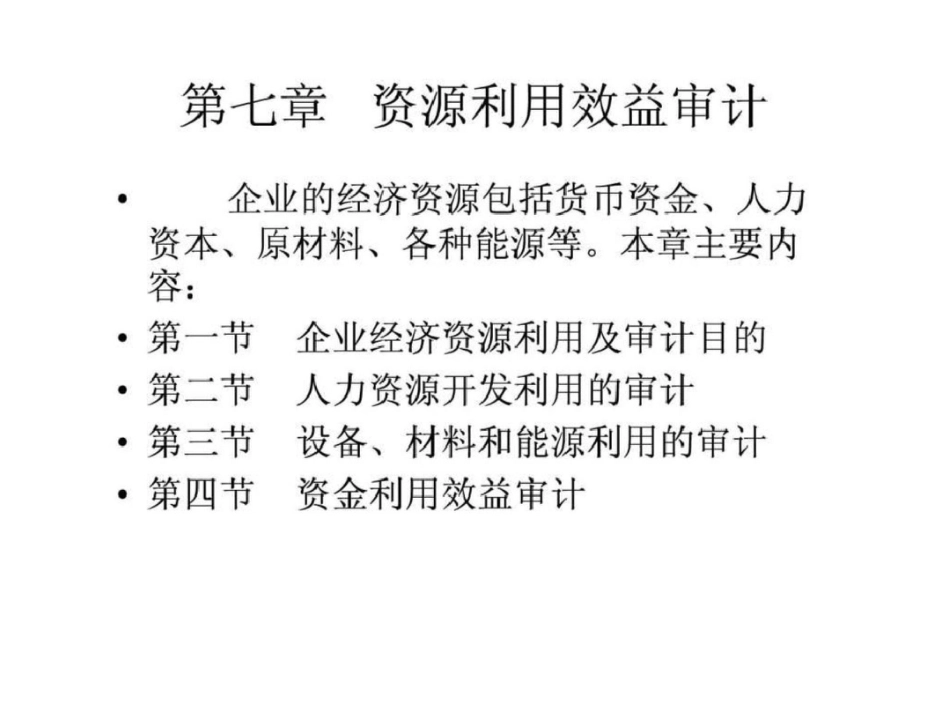 第07章资源利用效益审计.ppt文档资料_第1页