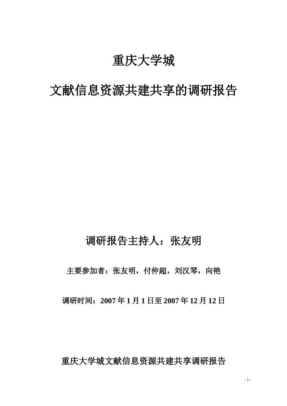 大学城图书馆文献信息资源共建共享调研报告[共10页]_第1页