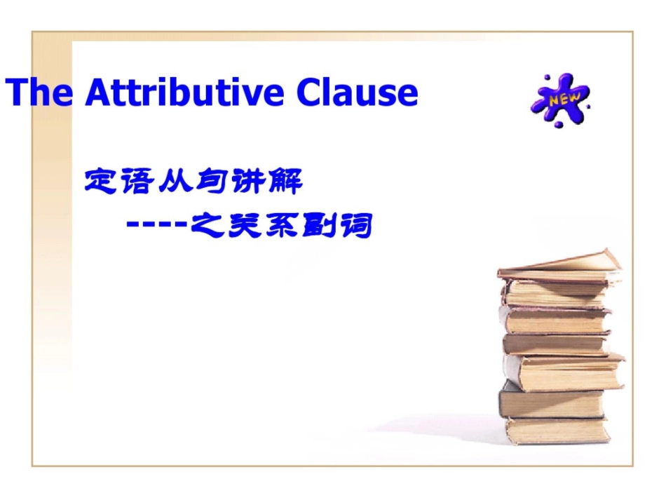 定语从句之关系副词[共73页]_第1页