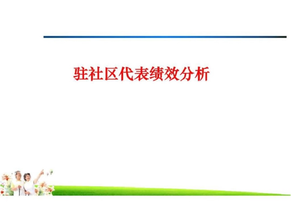 社区经营计划纵深推进暨驻社区队伍核心优势_第3页