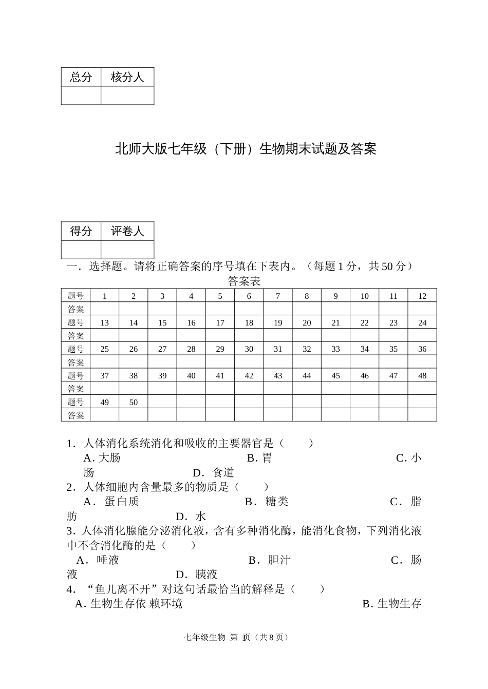 北师大版七年级下册生物期末试题及答案[共9页]_第1页