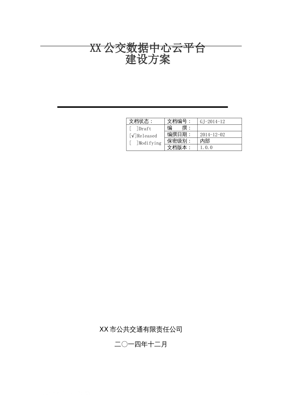 公交数据中心云平台建设方案书[共23页]_第1页