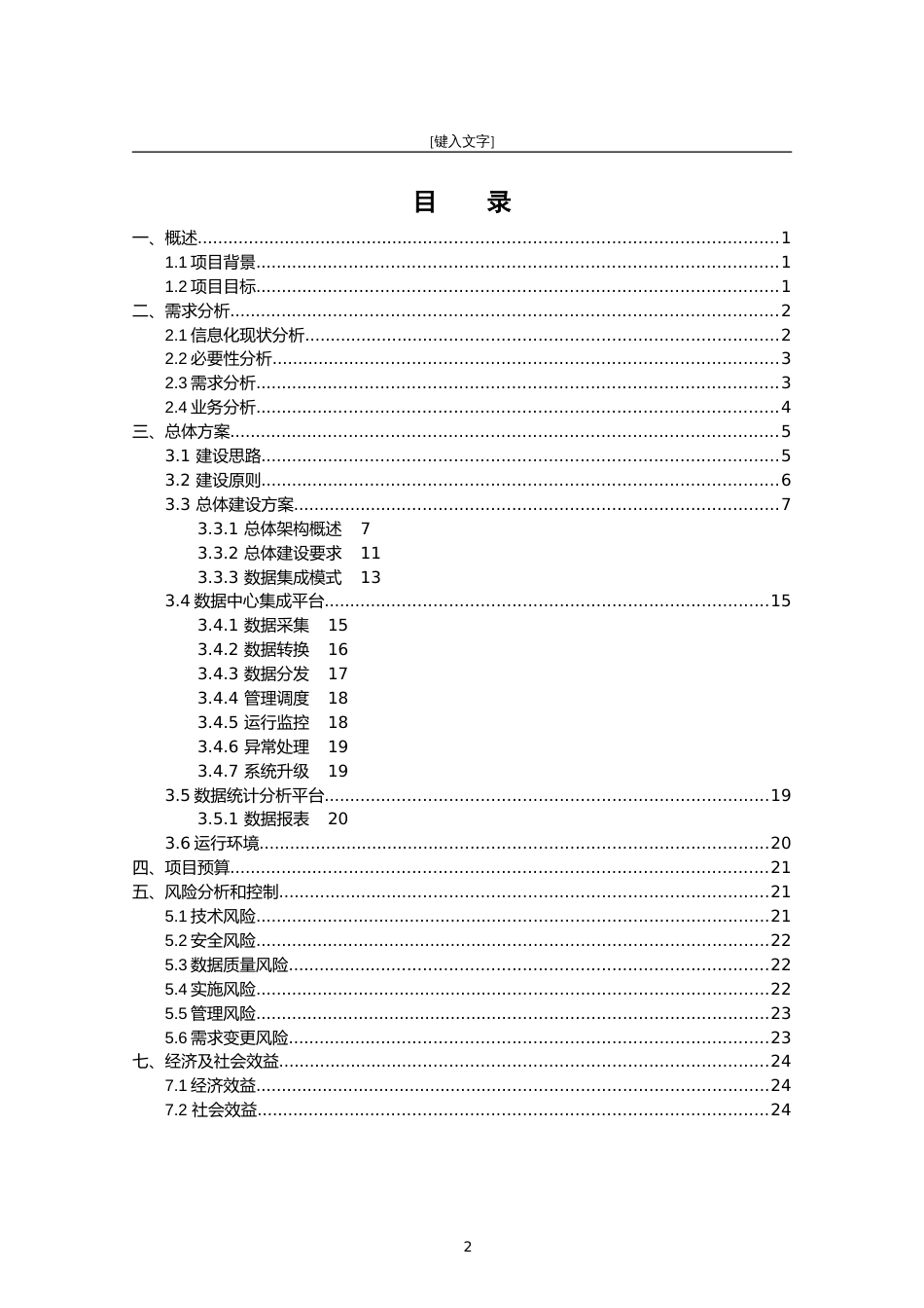 公交数据中心云平台建设方案书[共23页]_第2页