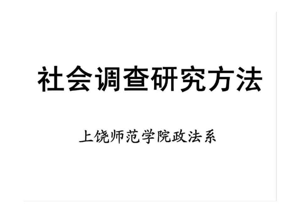 社会调查研究方法第二章社会调查研究理论_第2页