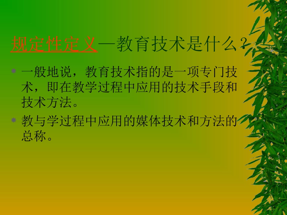 第四章教育技术学的理论基础[共33页]_第2页