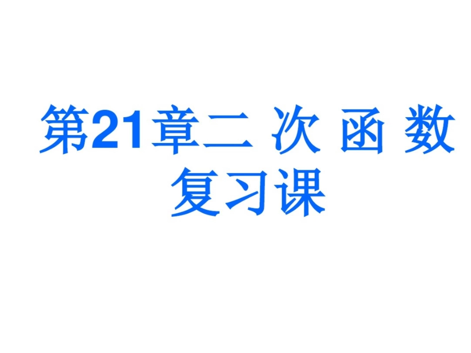 第21章二次函数复习【沪科版版】【课件】_第1页