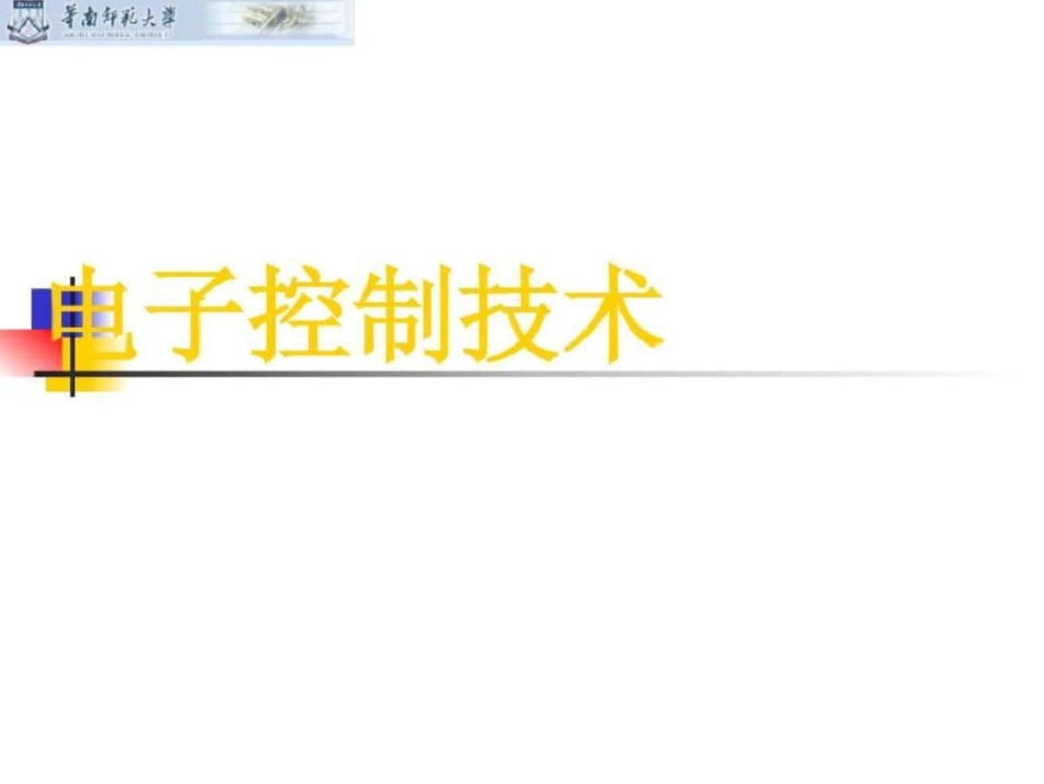 电子控制技术.ppt文档资料_第1页