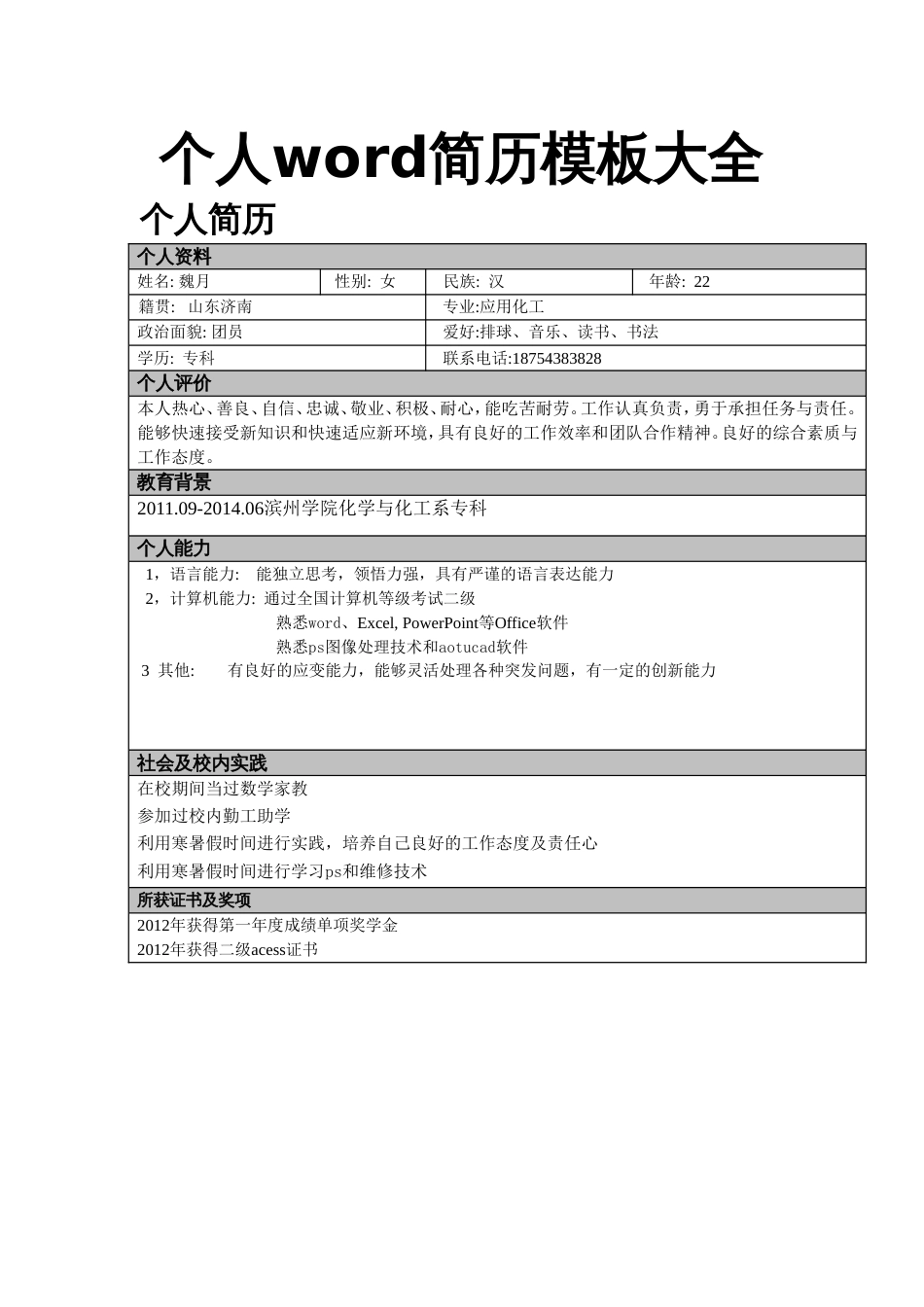 个人word简历模板大全[共13页]_第1页