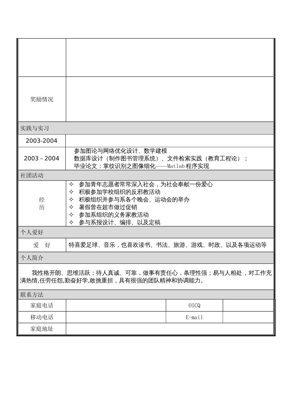 个人word简历模板大全[共13页]_第3页