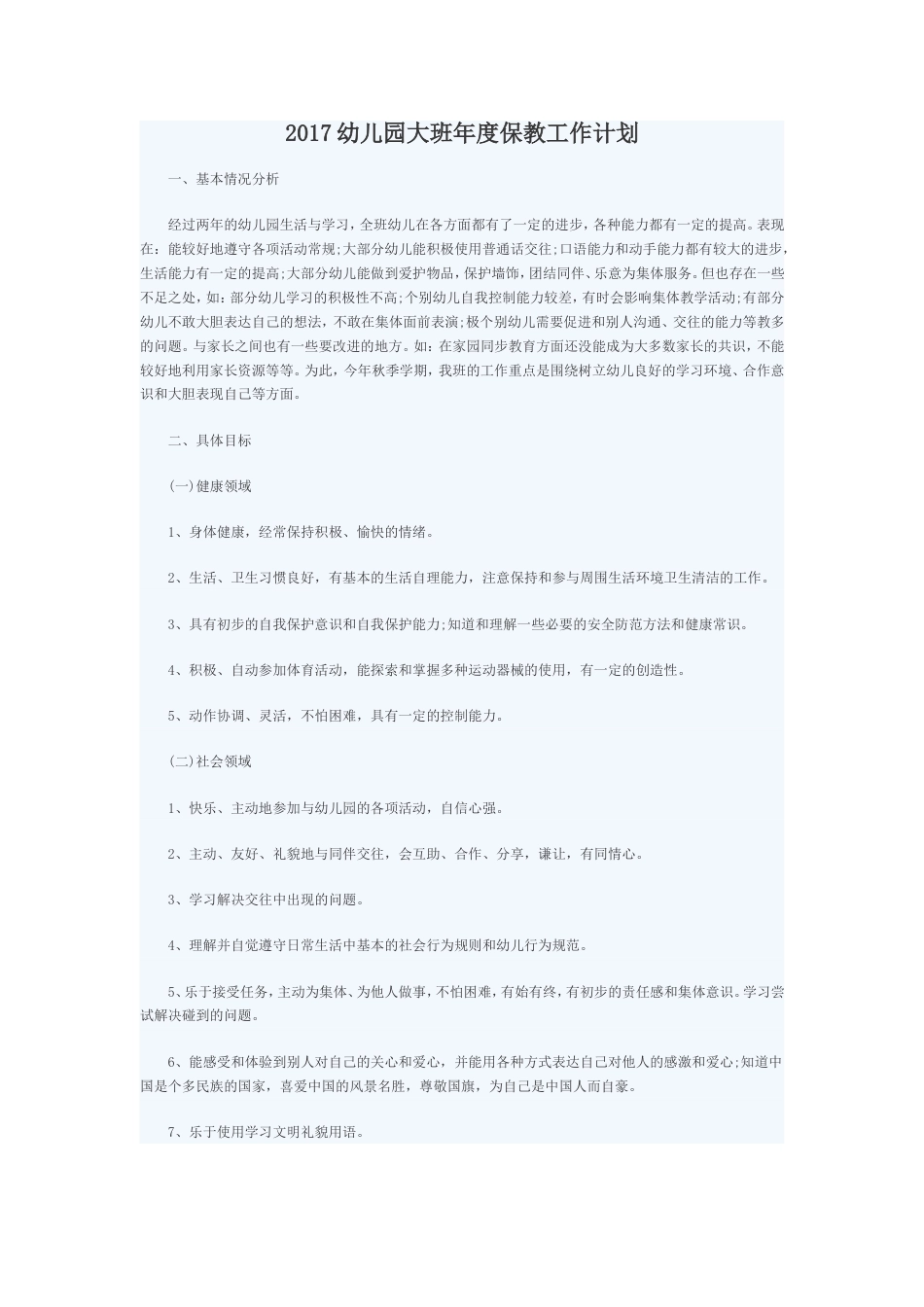 大班保育工作计划[共11页]_第1页