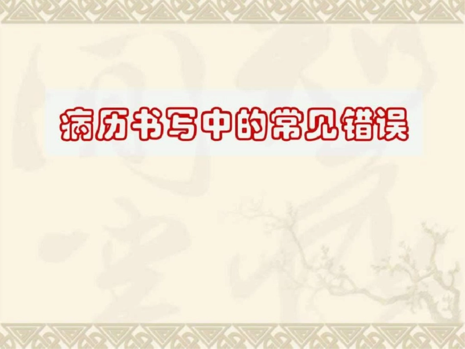 病历书写中的常见错误分析图文.ppt文档资料_第1页