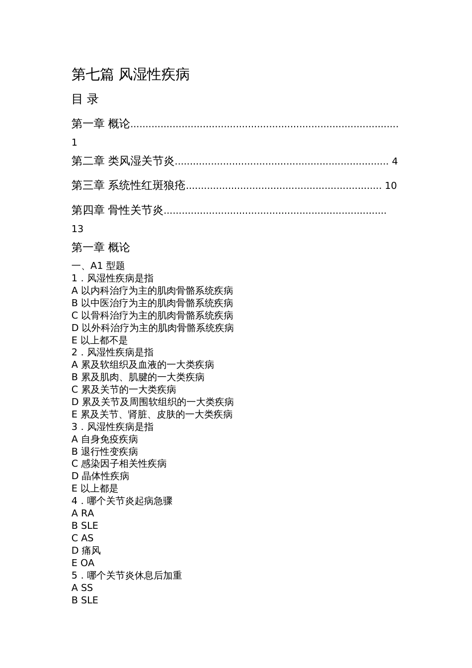 内科学习题第七篇风湿性疾病_第1页