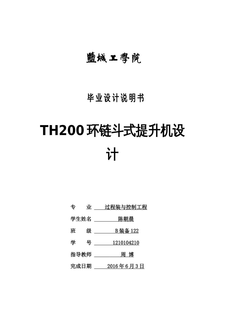 TH200环链斗式提升机毕业设计[共30页]_第1页