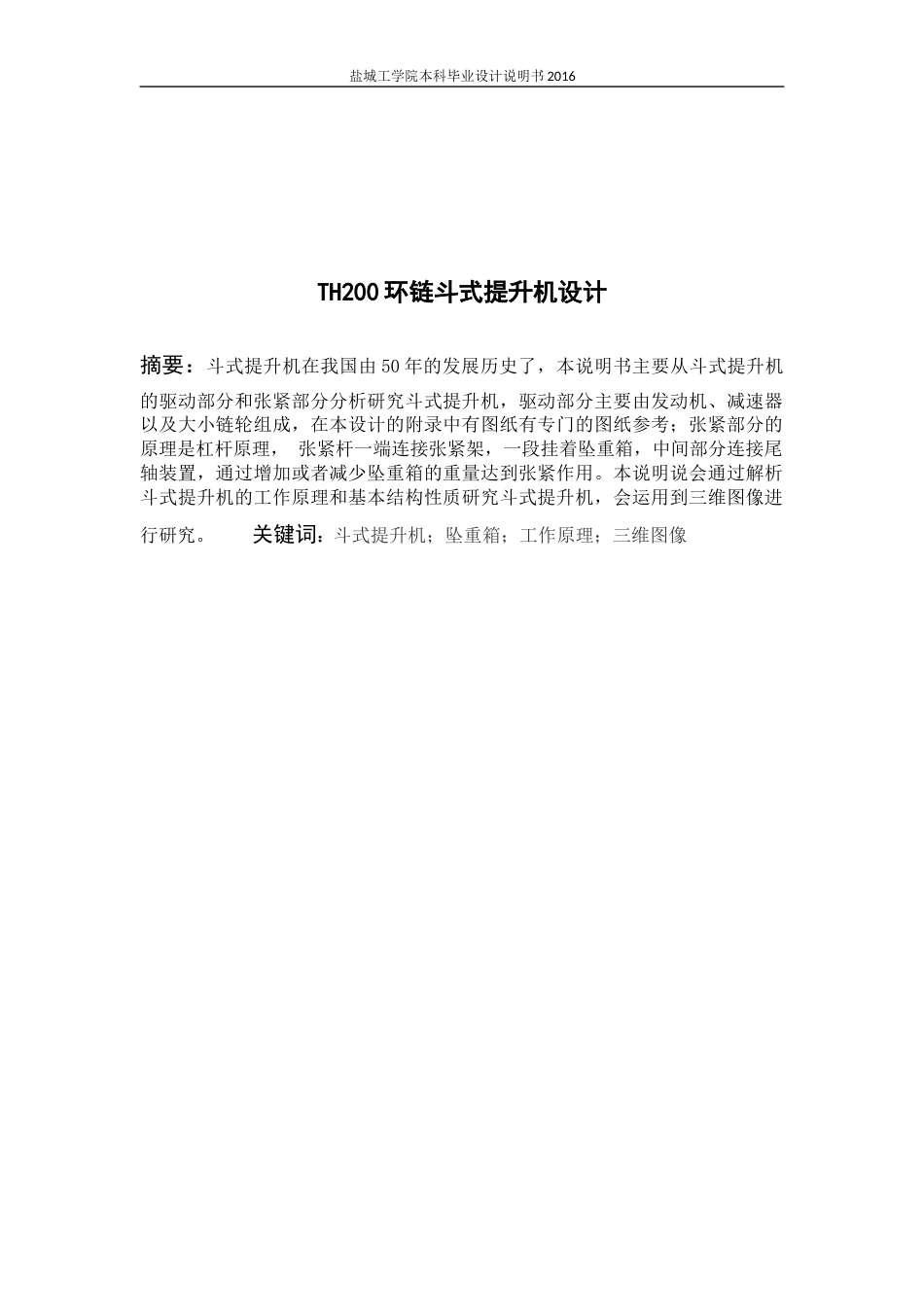 TH200环链斗式提升机毕业设计[共30页]_第2页