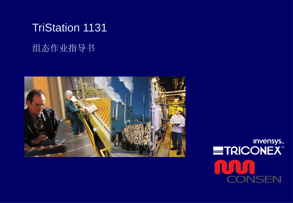 TriStation1131组态作业指导书_第1页