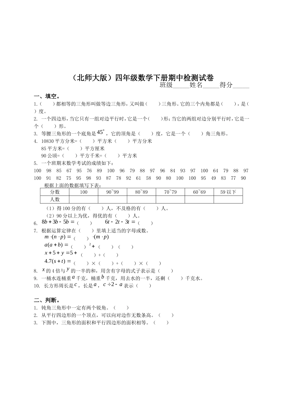 北师大版小学四年级数学下册期中试卷和参考答案[共7页]_第1页