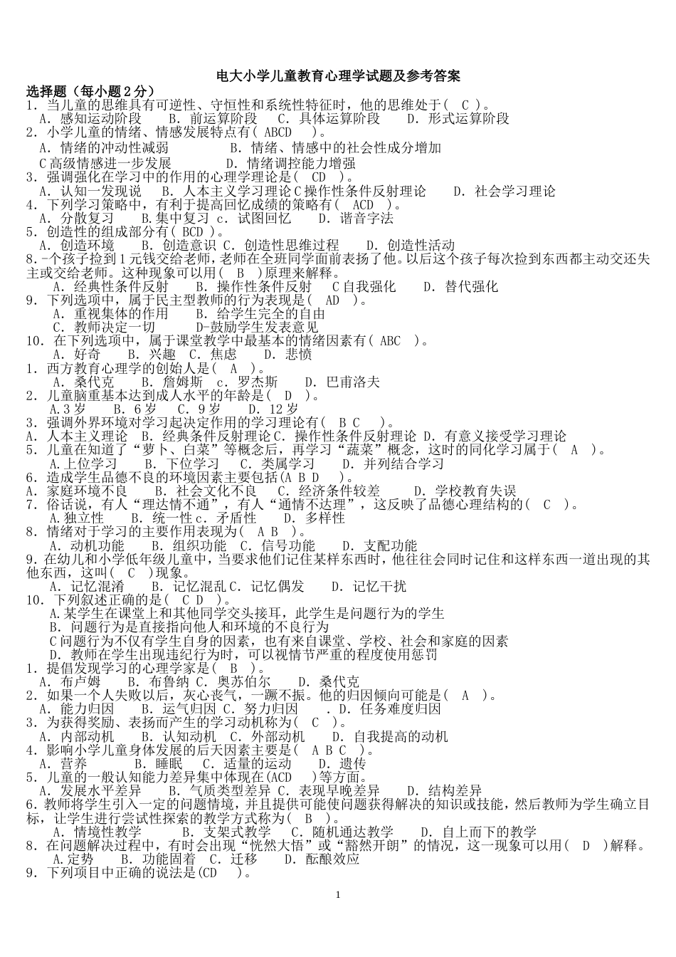 电大专科小学儿童教育心理学复习考试试题及参考答案[共13页]_第1页