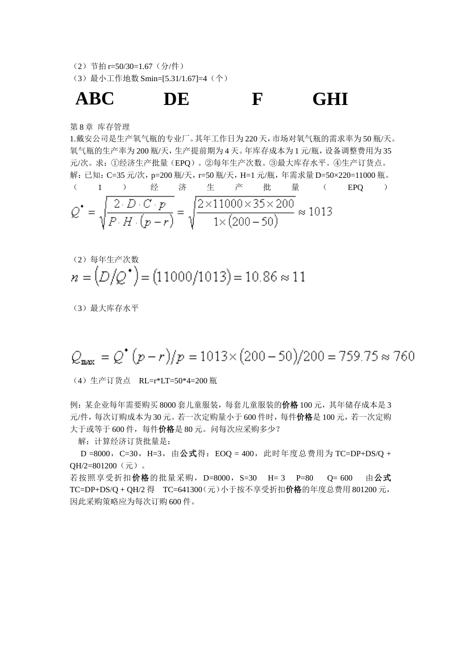 生产运作管理部分习题_第2页