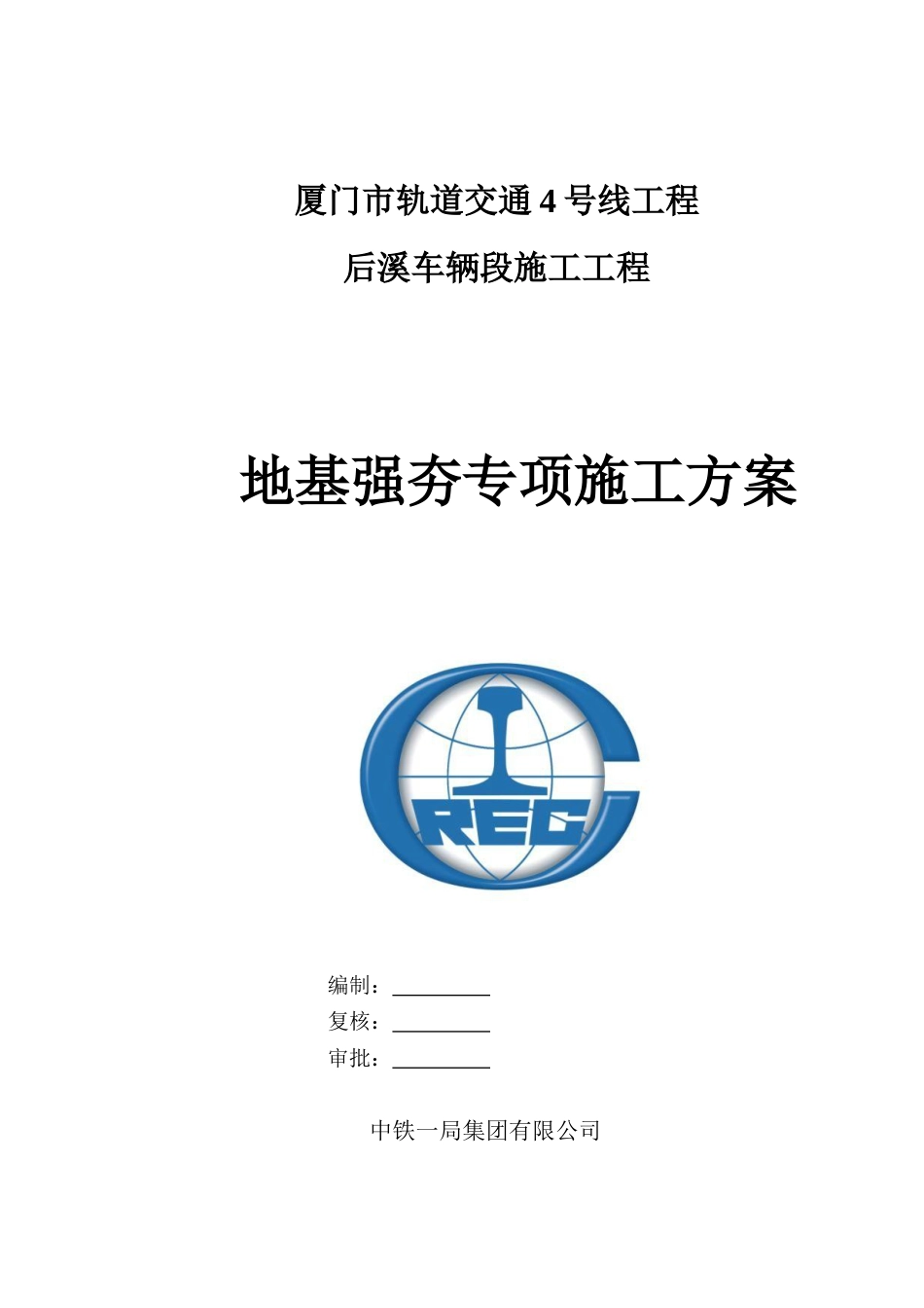 后溪车辆段地基强夯专项施工方案_第1页