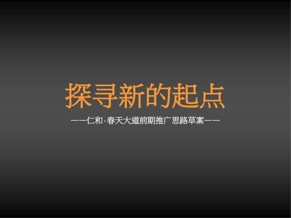 成都仁和春天大道前期推广思路案_第1页