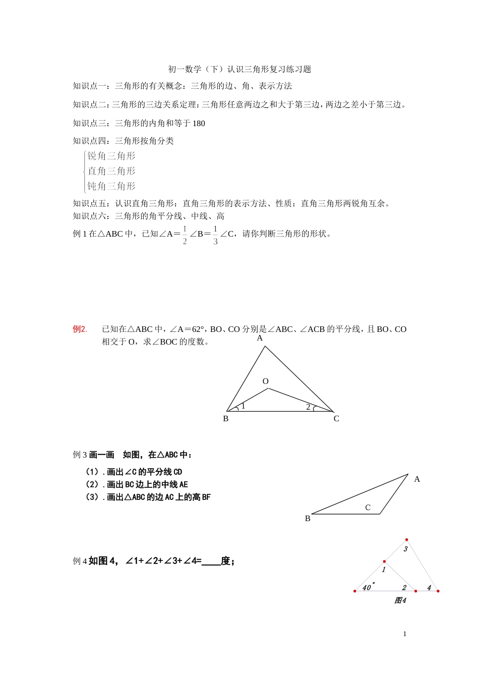 初一数学认识三角形练习题_第1页