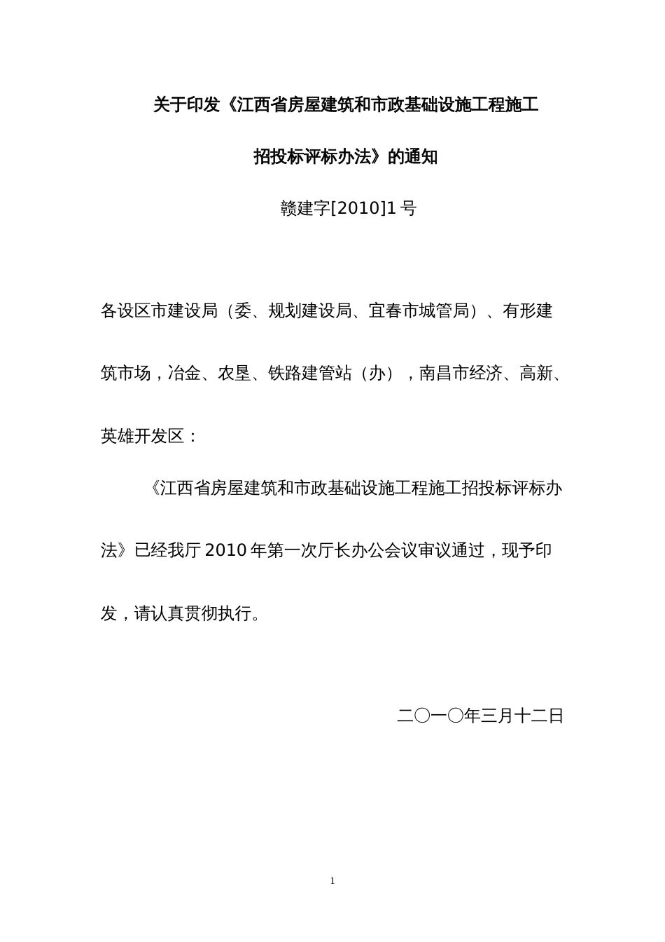 版《江西省房屋建筑和市政基础设施工程施工招标投标示范格式文本》_第1页