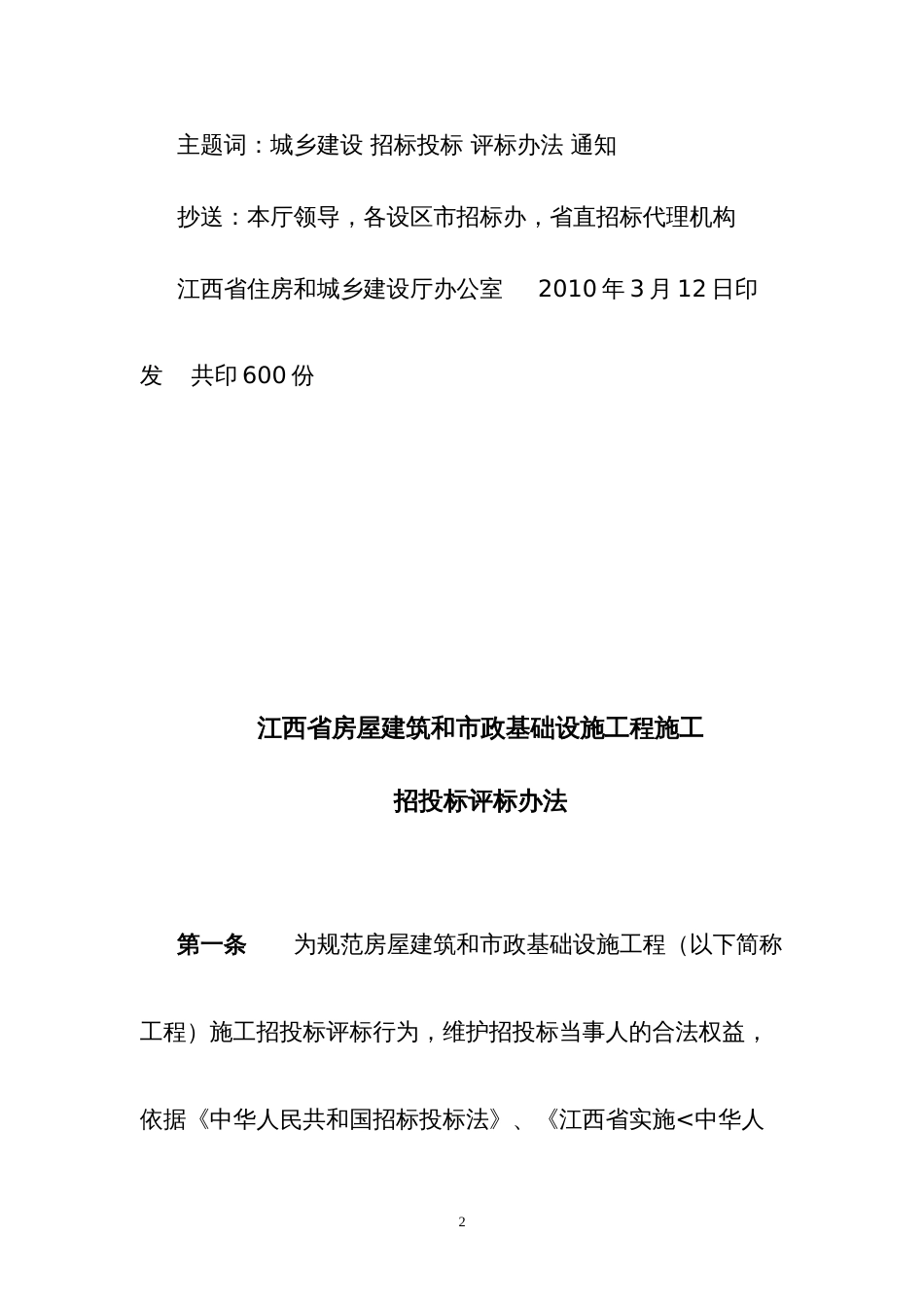 版《江西省房屋建筑和市政基础设施工程施工招标投标示范格式文本》_第2页