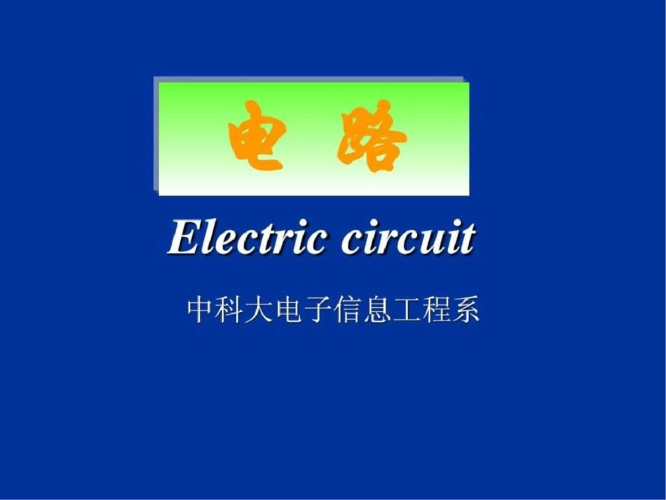 电子工程师培训经典教材一文档资料_第1页