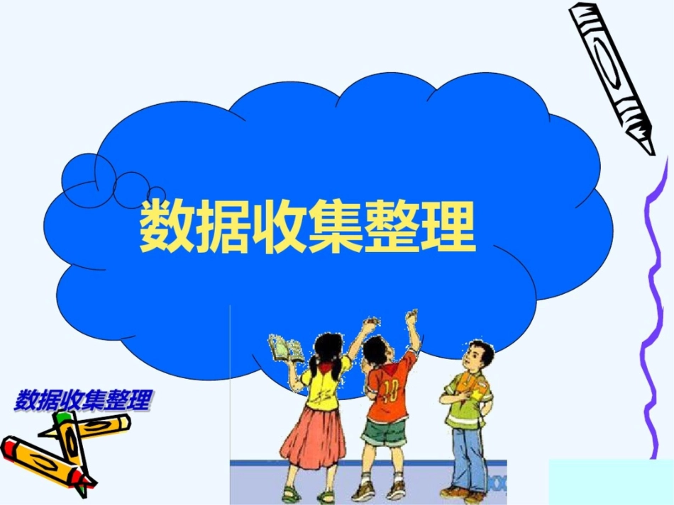 二年级数学下册第一单元数据收集整理统计和复习  副本_第1页