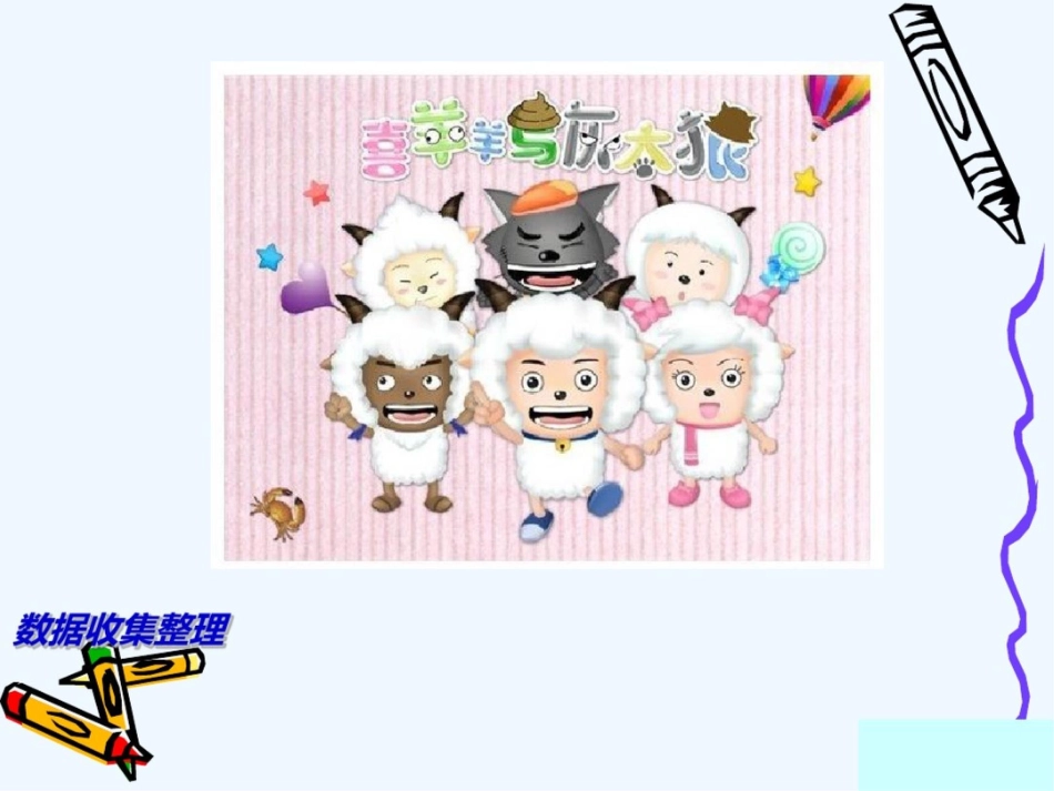 二年级数学下册第一单元数据收集整理统计和复习  副本_第3页