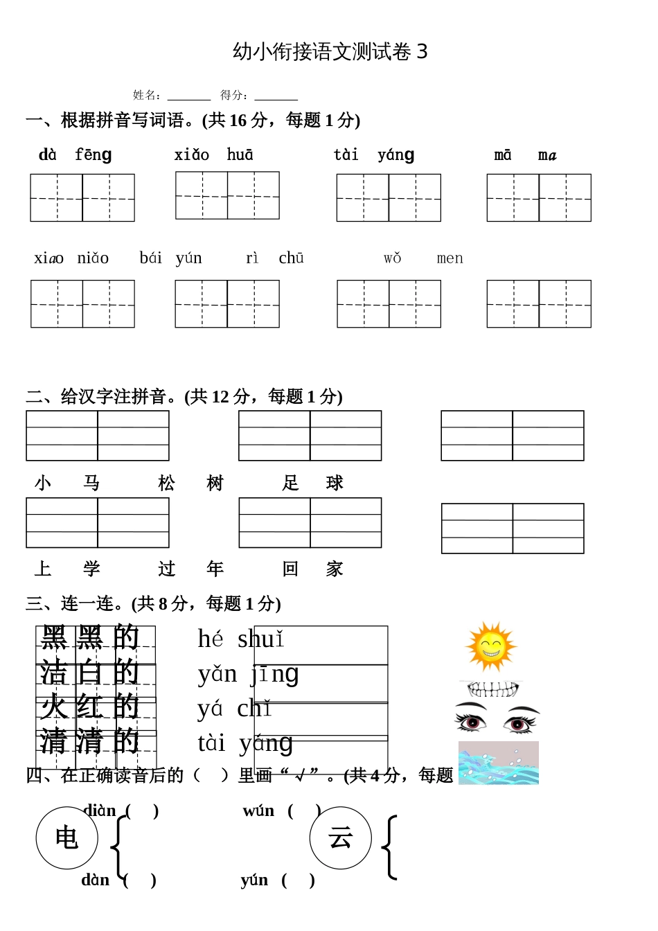 冲刺好学校幼小衔接语文试卷3[共4页]_第1页