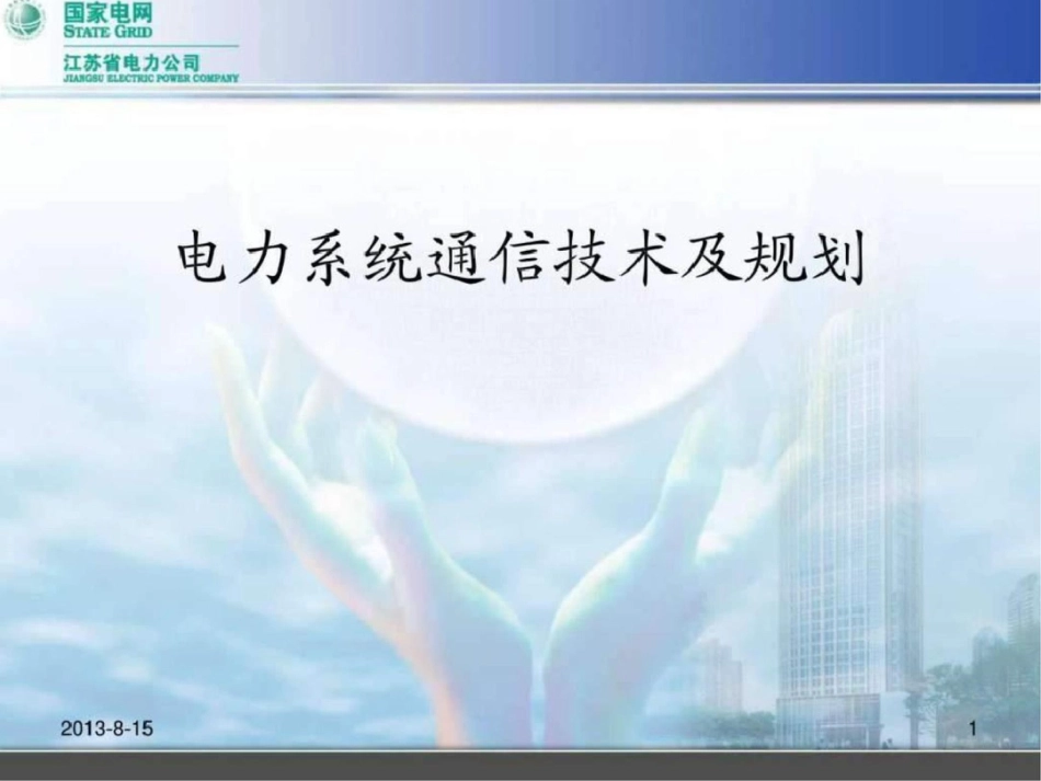 电力系统通信技术及规划.ppt文档资料_第1页