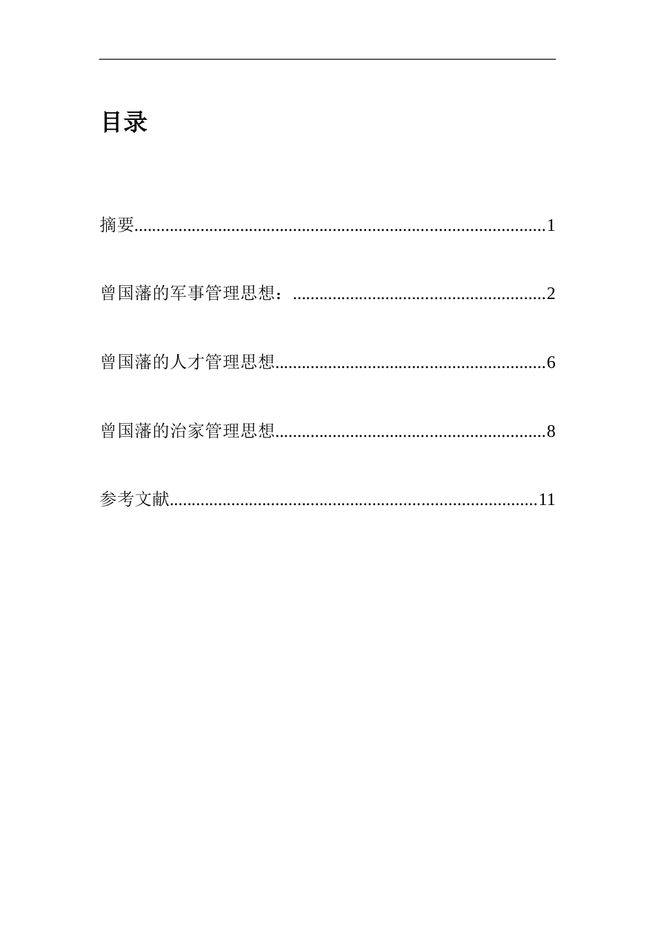 曾国藩管理思想的探讨_第1页