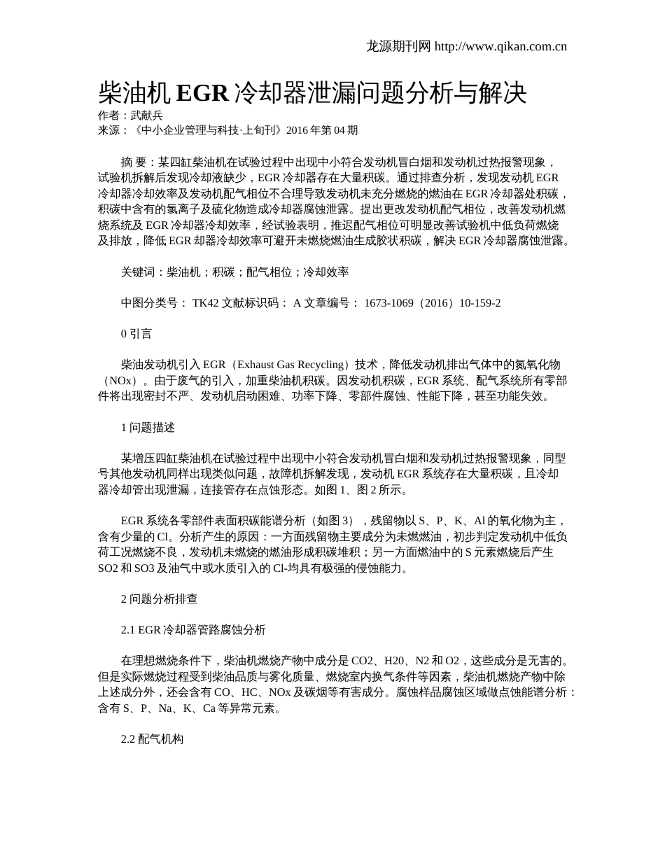 柴油机EGR冷却器泄漏问题分析与解决_第1页