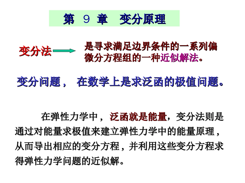 第9章弹性力学变分原理_第3页